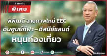 พิพัฒน์ ฉายภาพใหม่ EEC ดันศูนย์กีฬา – ดิสนีย์แลนด์ หนุนท่องเที่ยว