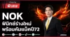 NOK ฟินิกซ์ร่างใหม่ พร้อมคัมแบ็คปี72