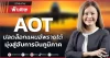 AOT ปลดล็อกแผนอัพรายได้ มุ่งสู่ฮับการบินภูมิภาค
