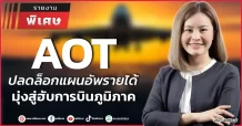 AOT ปลดล็อกแผนอัพรายได้ มุ่งสู่ฮับการบินภูมิภาค
