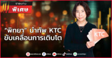 “พิทยา” นำทัพ KTC ขับเคลื่อนการเติบโต