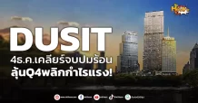 ด่วน!!! (มิติหุ้น-หุ้นเจาะ) 🔥DUSIT🔥 4ธ.ค.เคลียร์จบปมร้อน ลุ้นQ4พลิกกำไรแรง!