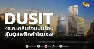 (หุ้นเจาะ) DUSIT 4 ธ.ค.เคลียร์จบปมร้อน ลุ้นQ4พลิกกำไรแรง!