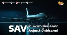 ด่วน!!! (มิติหุ้น-หุ้นเจาะ) 🔥SAV🔥 น่านฟ้าอาเซียนคึกคัก จ่อลุ้นคว้าบิ๊กโปรเจกต์