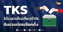 ด่วน!!! (มิติหุ้น-หุ้นเจาะ) 🔥TKS🔥 ได้เวลาเก็บเกี่ยวกำไร กินรวบบัตรเลือกตั้ง