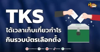 ด่วน!!! (มิติหุ้น-หุ้นเจาะ) 🔥TKS🔥 ได้เวลาเก็บเกี่ยวกำไร กินรวบบัตรเลือกตั้ง