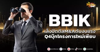 (หุ้นเจาะ) BBIK เล็งปิดดีลM&Aดันงบแรง Q4บุ๊กโครงการใหม่เพียบ