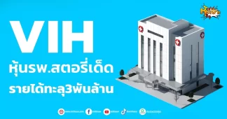 (หุ้นเจาะ) VIH หุ้นรพ.สตอรี่เด็ด รายได้ทะลุ3พันล้าน