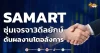 ด่วน!!! (มิติหุ้น-หุ้นเจาะ) 🔥SAMART🔥 ซุ่มเจรจา3ดีลยักษ์ ดันผลงานโตอลังการ