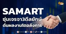 ด่วน!!! (มิติหุ้น-หุ้นเจาะ) 🔥SAMART🔥 ซุ่มเจรจา3ดีลยักษ์ ดันผลงานโตอลังการ
