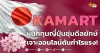 ด่วน!!! (มิติหุ้น-หุ้นเจาะ) 🔥KAMART🔥 ผนึกทุนญี่ปุ่นซุ่มดีลยักษ์ เจาะออนไลน์ดันกำไรแรง!