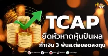 ด่วน!!! (มิติหุ้น-หุ้นเจาะ) 🔥TCAP🔥 ยึดหัวหาดหุ้นปันผล กำเงิน 3 พันล.ต่อยอดลงทุน