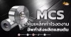 ด่วน!!! (มิติหุ้น-หุ้นเจาะ) 🔥MCS🔥 หุ้นเหล็กกำไรงดงาม อัพกำลังผลิตแสนตัน