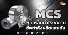 ด่วน!!! (มิติหุ้น-หุ้นเจาะ) 🔥MCS🔥 หุ้นเหล็กกำไรงดงาม อัพกำลังผลิตแสนตัน