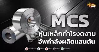 MCS หุ้นเหล็กกำไรงดงาม อัพกำลังผลิตแสนตัน