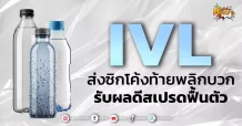 ด่วน!!! (มิติหุ้น-หุ้นเจาะ) 🔥IVL🔥 ส่งซิกโค้งท้ายพลิกบวก รับผลดีสเปรดฟื้นตัว