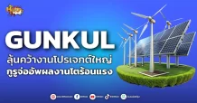 ด่วน!!! (มิติหุ้น-หุ้นเจาะ) 🔥GUNKUL🔥 ลุ้นคว้างานโปรเจกต์ใหญ่ กูรูจ่ออัพผลงานโตร้อนแรง