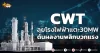 ด่วน!!! (มิติหุ้น-หุ้นเจาะ) 🔥CWT🔥 ลุยโรงไฟฟ้าแตะ30MW ดันผลงานพลิกบวกแรง
