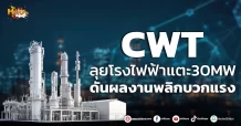 ด่วน!!! (มิติหุ้น-หุ้นเจาะ) 🔥CWT🔥 ลุยโรงไฟฟ้าแตะ30MW ดันผลงานพลิกบวกแรง