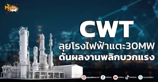 ด่วน!!! (มิติหุ้น-หุ้นเจาะ) 🔥CWT🔥 ลุยโรงไฟฟ้าแตะ30MW ดันผลงานพลิกบวกแรง