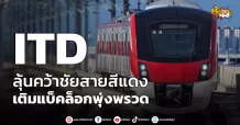ด่วน!!! (มิติหุ้น-หุ้นเจาะ) 🔥ITD🔥 ลุ้นคว้าชัยสายสีแดง เติมแบ็คล็อกพุ่งพรวด