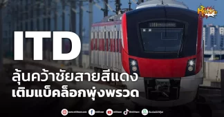 ด่วน!!! (มิติหุ้น-หุ้นเจาะ) 🔥ITD🔥 ลุ้นคว้าชัยสายสีแดง เติมแบ็คล็อกพุ่งพรวด