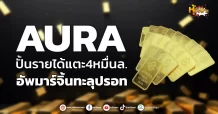 ด่วน!!! (มิติหุ้น-หุ้นเจาะ) 🔥AURA🔥 ปั้นรายได้แตะ4หมื่นล. อัพมาร์จิ้นทะลุปรอท