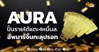 ด่วน!!! (มิติหุ้น-หุ้นเจาะ) 🔥AURA🔥 ปั้นรายได้แตะ4หมื่นล. อัพมาร์จิ้นทะลุปรอท