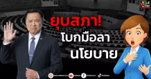 ยุบสภา! โบกมือลา นโยบาย