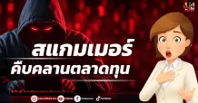 สแกมเมอร์ คืบคลานตลาดทุน