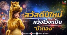 สวัสดีปีใหม่ หวังไว้จะเป็น ”ม้าทอง“