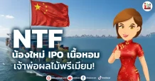 NTF น้องใหม่ IPO เนื้อหอม เจ้าพ่อผลไม้พรีเมียม!