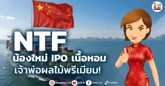 NTF น้องใหม่ IPO เนื้อหอม เจ้าพ่อผลไม้พรีเมียม!