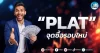 เด็กแนว (เช้า) ” PLAT ” จุดซื้อรอบใหม่
