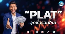 เด็กแนว (เช้า) ” PLAT ” จุดซื้อรอบใหม่