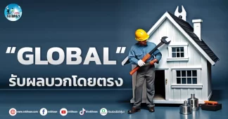 เด็กแนว (เช้า) ” GLOBAL ” รับผลบวกโดยตรง