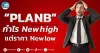เด็กแนว (เช้า) ” PLANB ” กำไร new high แต่ราคา new low
