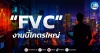 เด็กแนว (เช้า) ” FVC ” งานนี้โคตรใหญ่