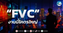เด็กแนว (เช้า) ” FVC ” งานนี้โคตรใหญ่