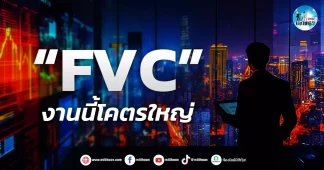 เด็กแนว (เช้า) ” FVC ” งานนี้โคตรใหญ่