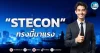 เด็กแนว (เช้า) ” STECON ” ทรงนี้มาแรง