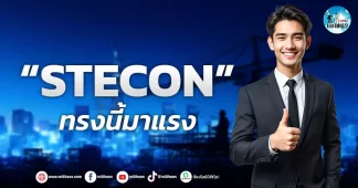 เด็กแนว (เช้า) ” STECON ” ทรงนี้มาแรง