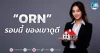 เด็กแนว (เช้า) ” ORN ” รอบนี้ ของเขาดูดี