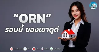 เด็กแนว (เช้า) ” ORN ” รอบนี้ ของเขาดูดี