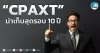 เด็กแนว (เช้า) ” CPAXT ” น่าเก็บสุดรอบ 10 ปี