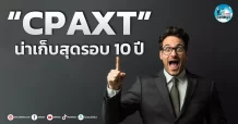 เด็กแนว (เช้า) ” CPAXT ” น่าเก็บสุดรอบ 10 ปี