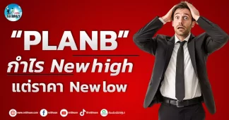 เด็กแนว (เช้า) ” PLANB ” กำไร new high แต่ราคา new low