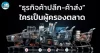เด็กแนว (เช้า) “ธุรกิจค้าปลีก-ค้าส่ง ” ใครเป็นผู้ครองตลาด?