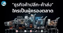 เด็กแนว (เช้า) “ธุรกิจค้าปลีก-ค้าส่ง ” ใครเป็นผู้ครองตลาด?