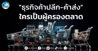 เด็กแนว (เช้า) “ธุรกิจค้าปลีก-ค้าส่ง ” ใครเป็นผู้ครองตลาด?